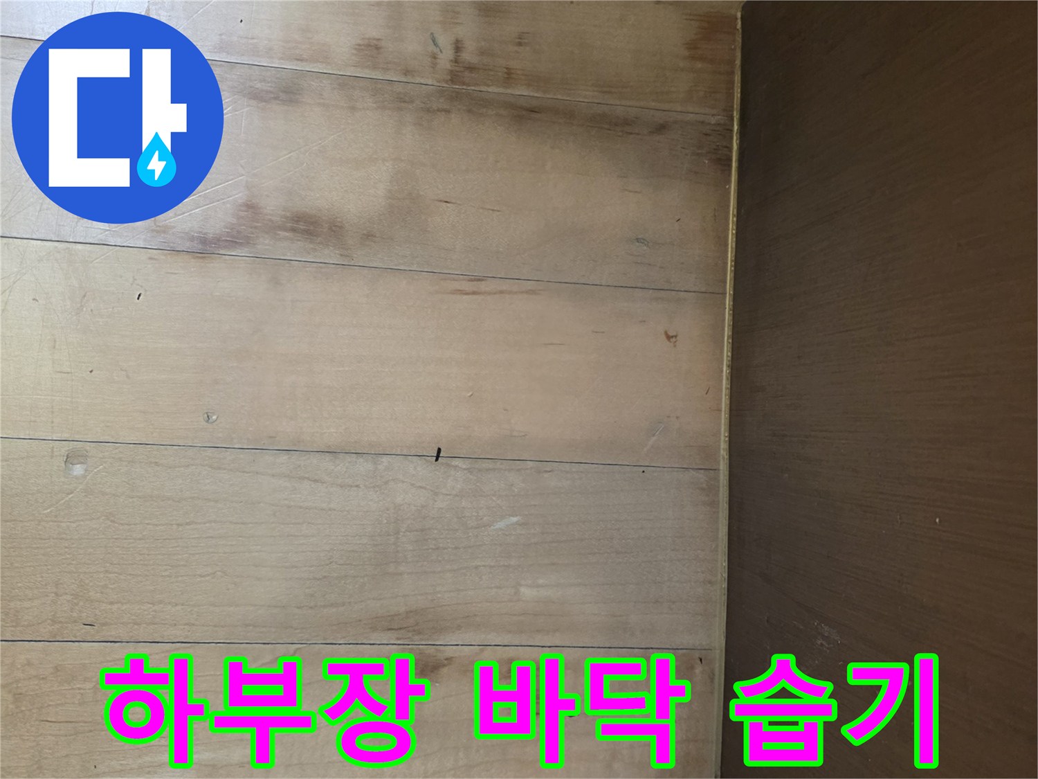 싱크대-하단-나무-판재의-젖은-모습