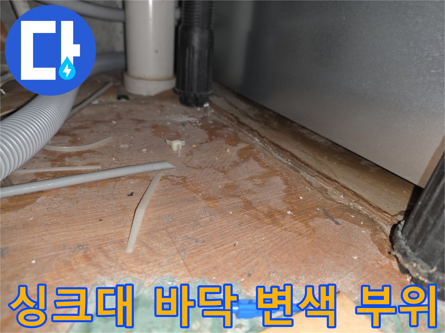 싱크대-하부장-바닥재-변색-및-습기-상태
