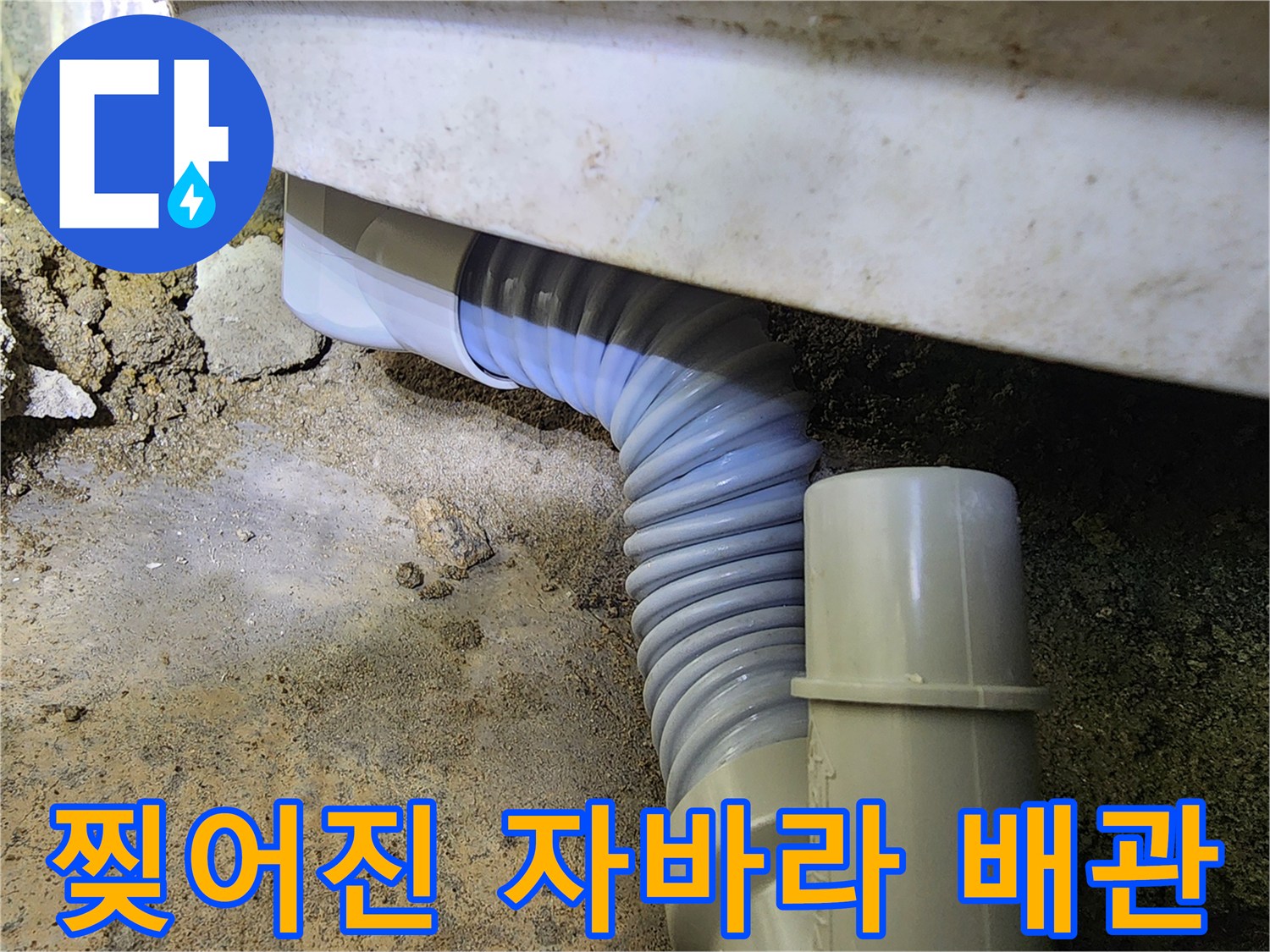누수가-발생하는-주름형-배관-부위