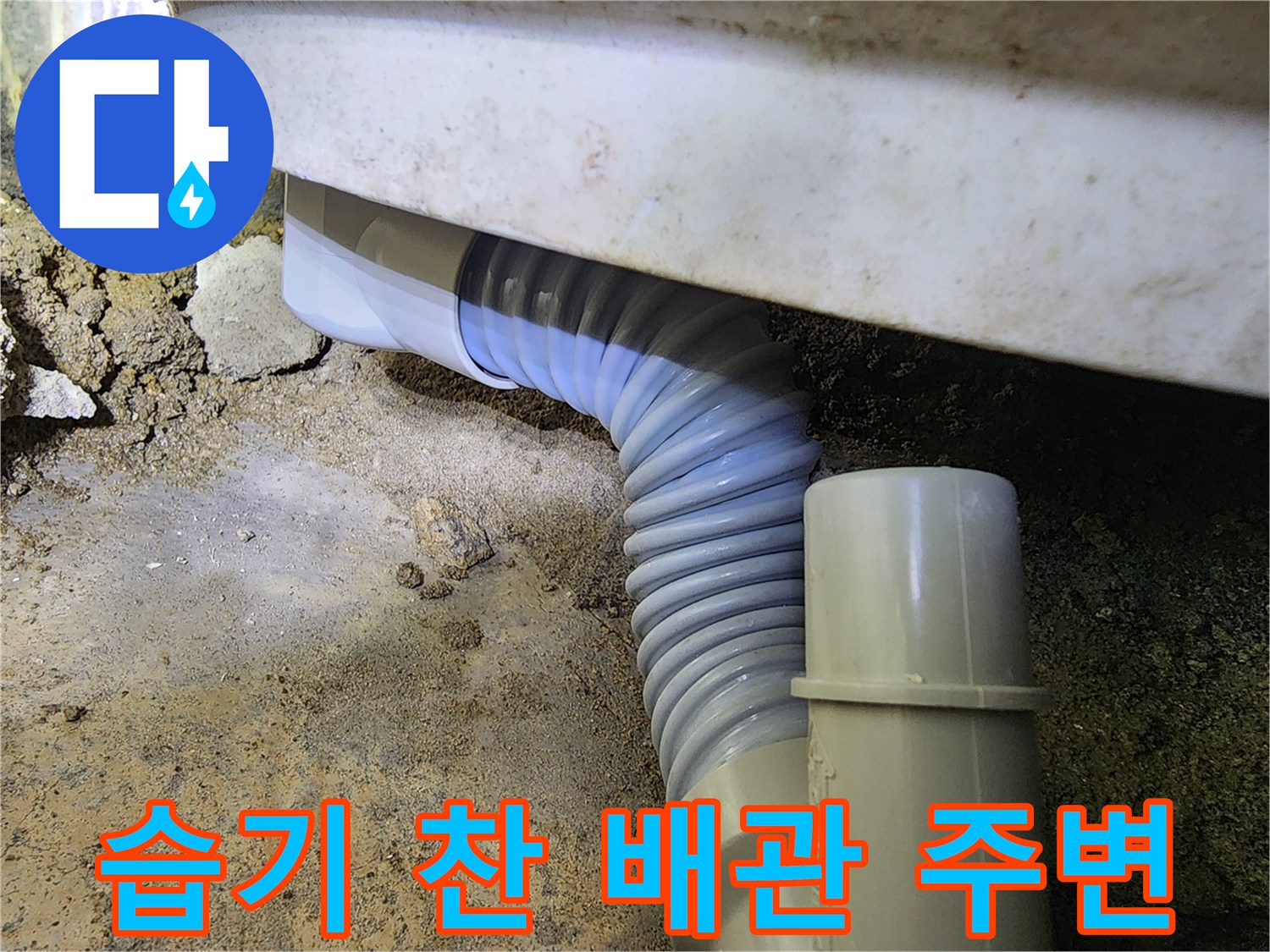 누수로-인한-배관-주변-습기-상태