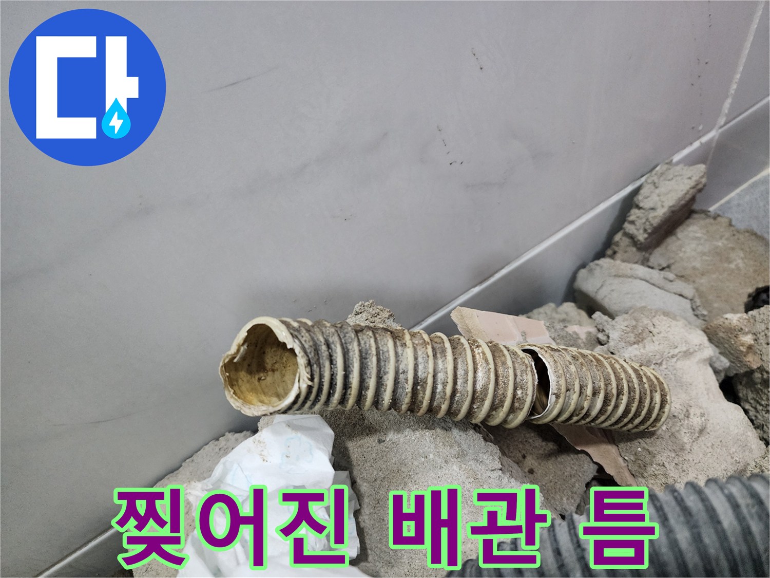 배관 파손 부위-틈이 벌어져 물이 새는 주름관 배관