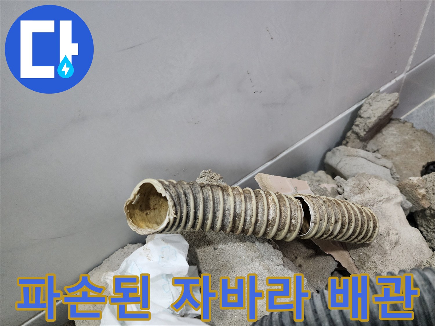 욕실 내부-파손되어 구멍이 난 주름관 배관 모습