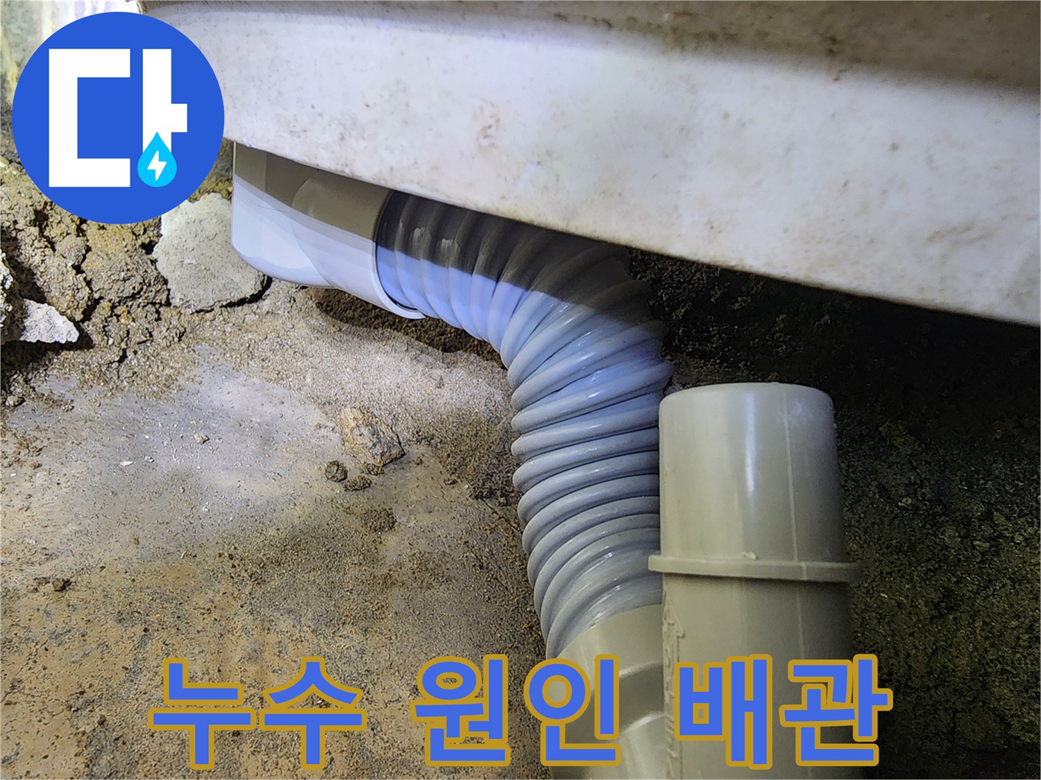 찢어진-주름관-사이로-누수-발생