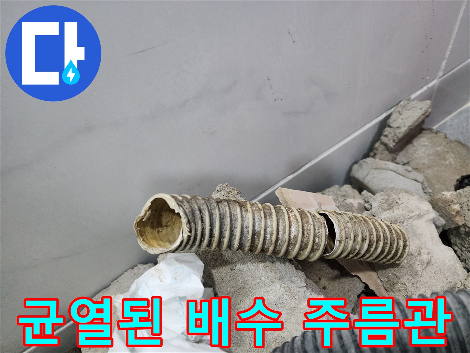 틈이 벌어진-자바라 형태의 배수관