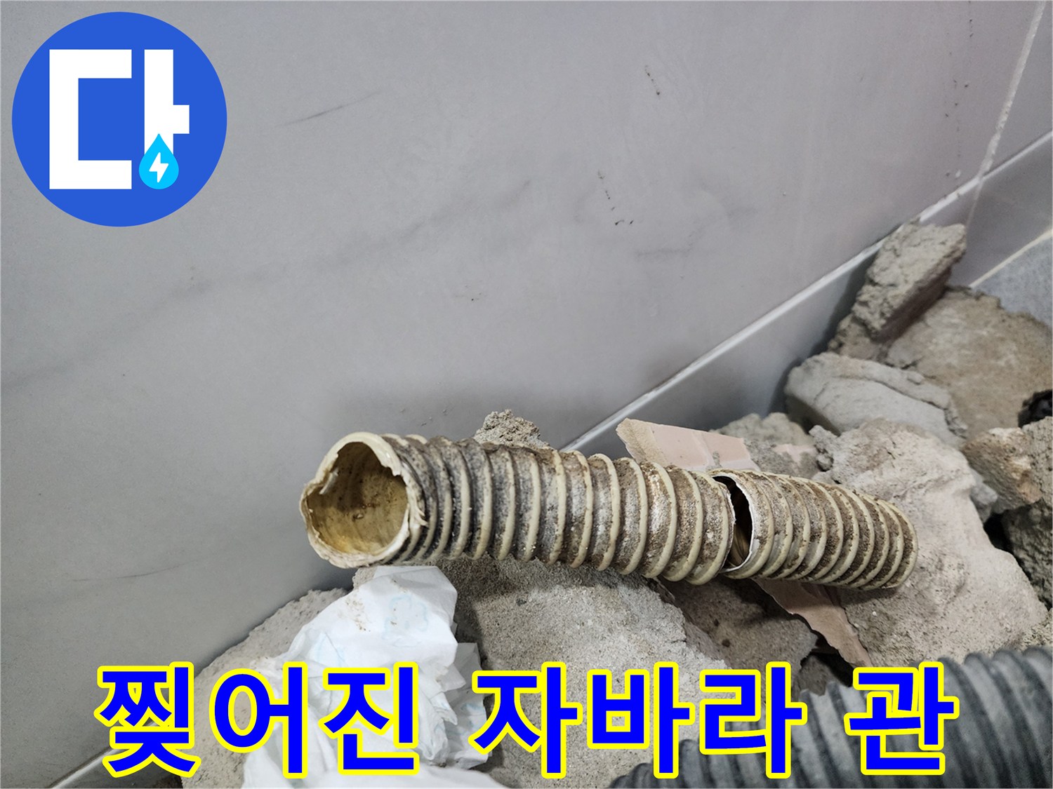 파손된 배관-구멍이 난 주름 형태의 하수관