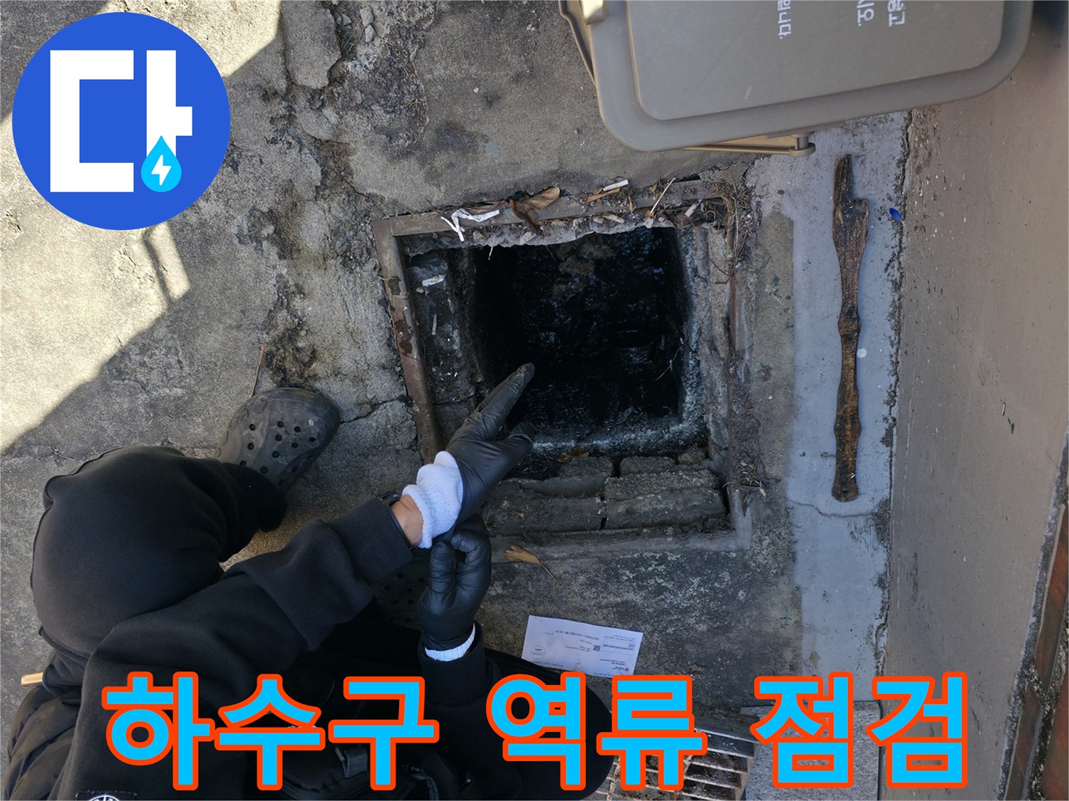 강북구 반지하 현장-하수구 역류 지점 확인 중