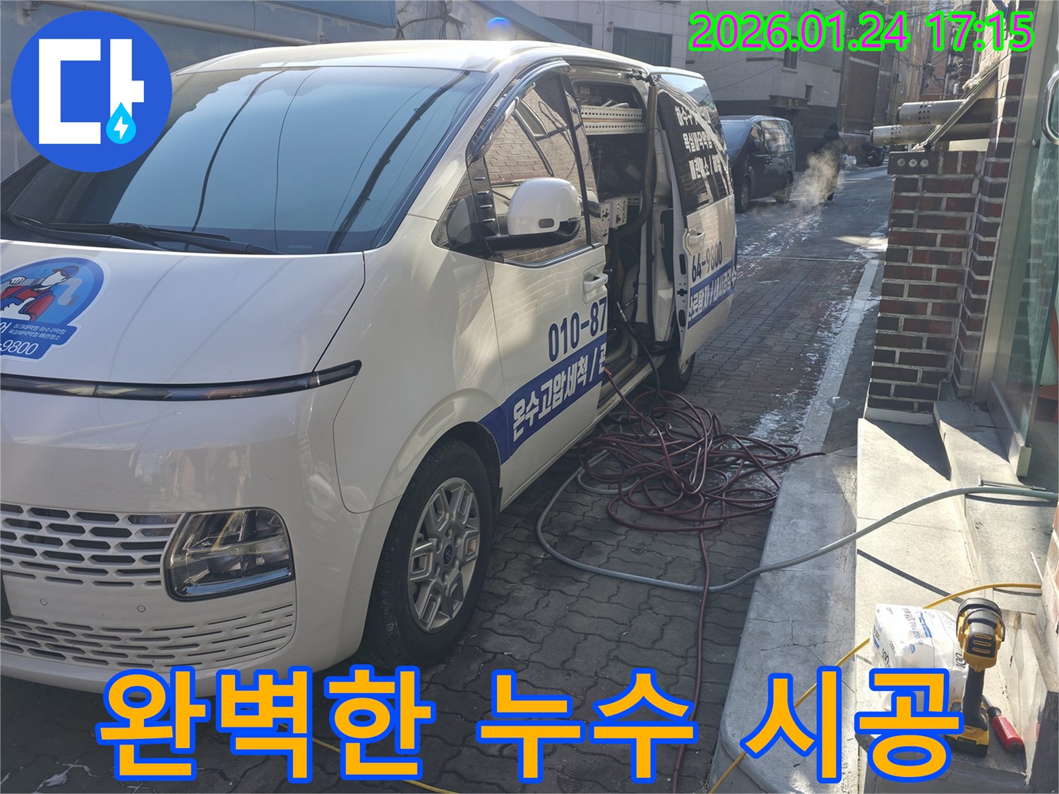 강북구 - 완벽한 누수 시공 - 합리적인 가격으로 고객 만족!