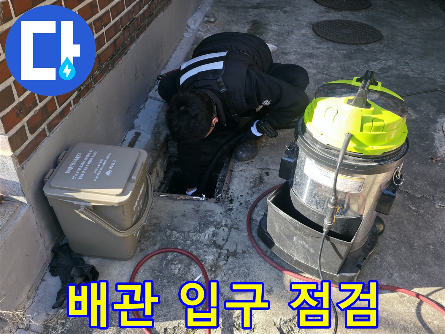 강북구 현장-역류된 오수와 슬러지 제거 중