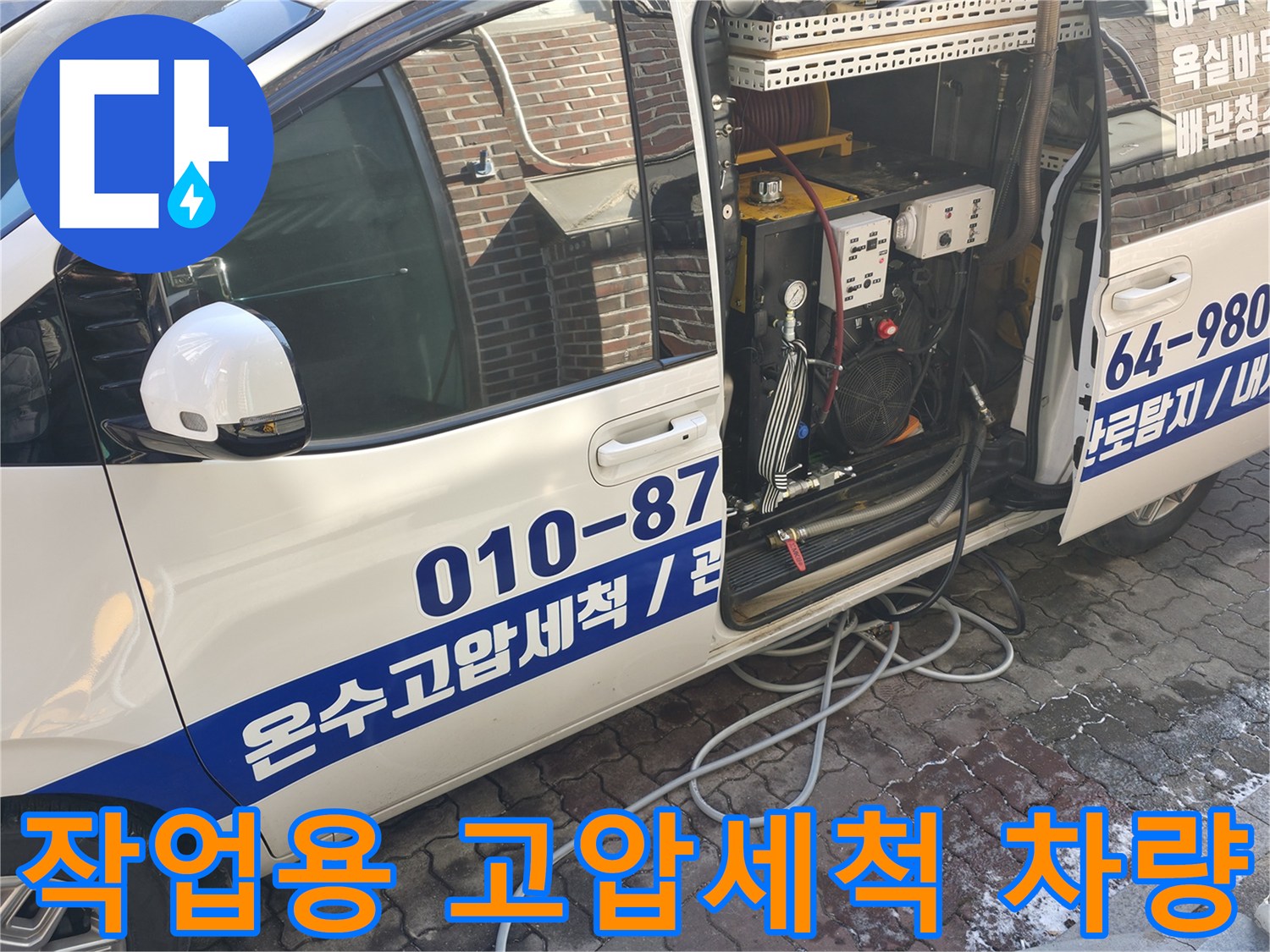 고압세척기 장비를 적재한 작업 차량의 측면 모습