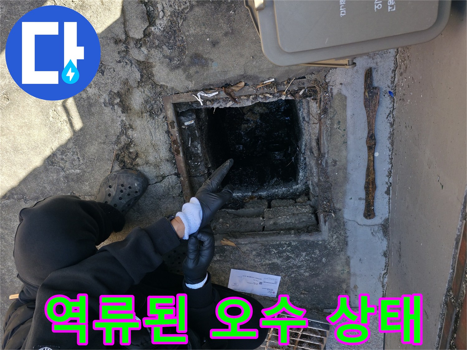 맨홀 주변에 역류하여-고여 있는 검은색 오수