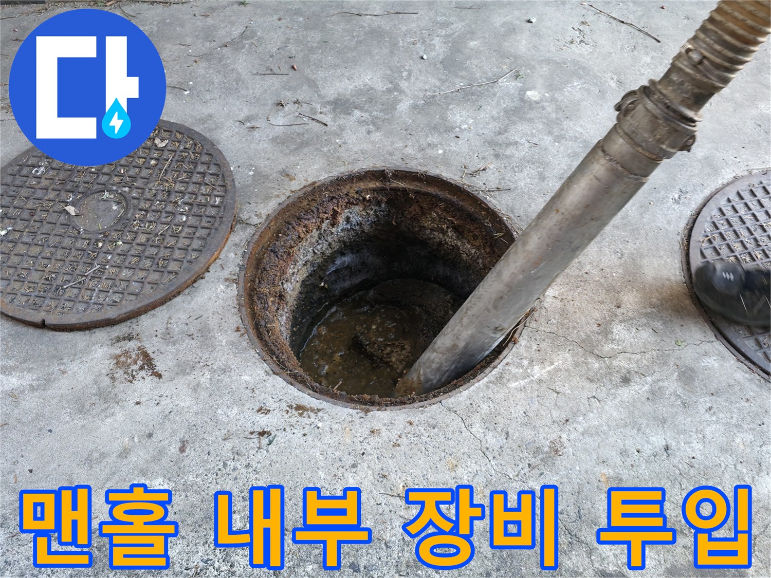 배관 내 이물질 제거를 위한 노즐 삽입 작업
