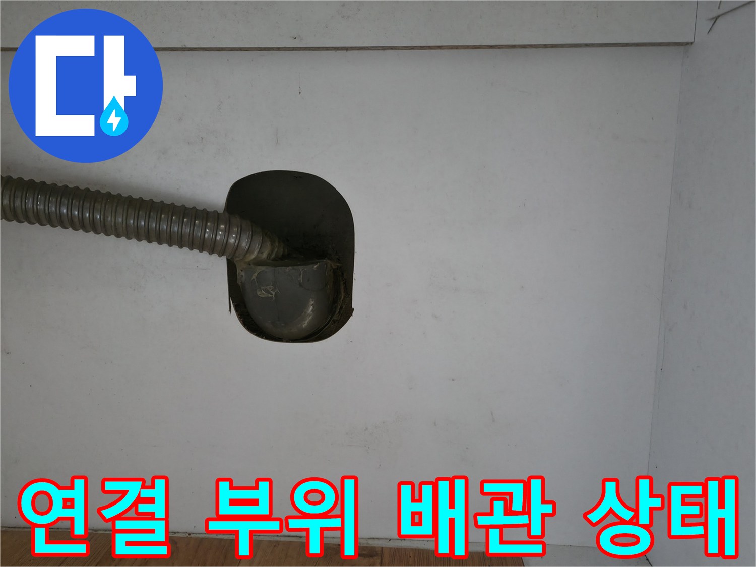 벽면-배관-연결-부위-근접촬영