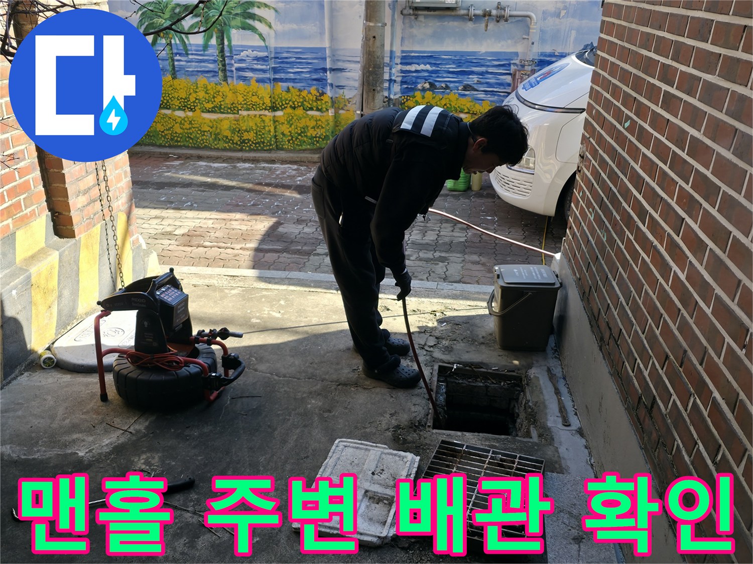 하수관-내부-막힘-확인을-위한-외부-점검-현장