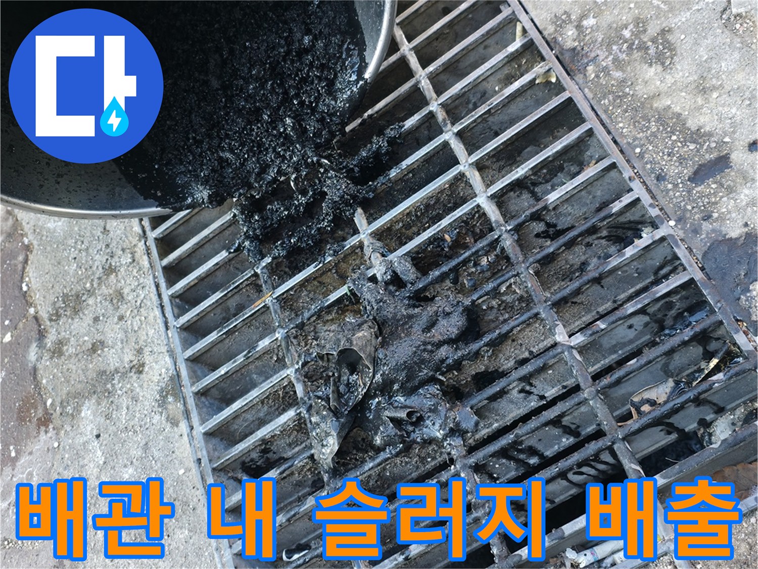 하수구 격자 사이로 나오는 검은 이물질 - 준설 작업 현장