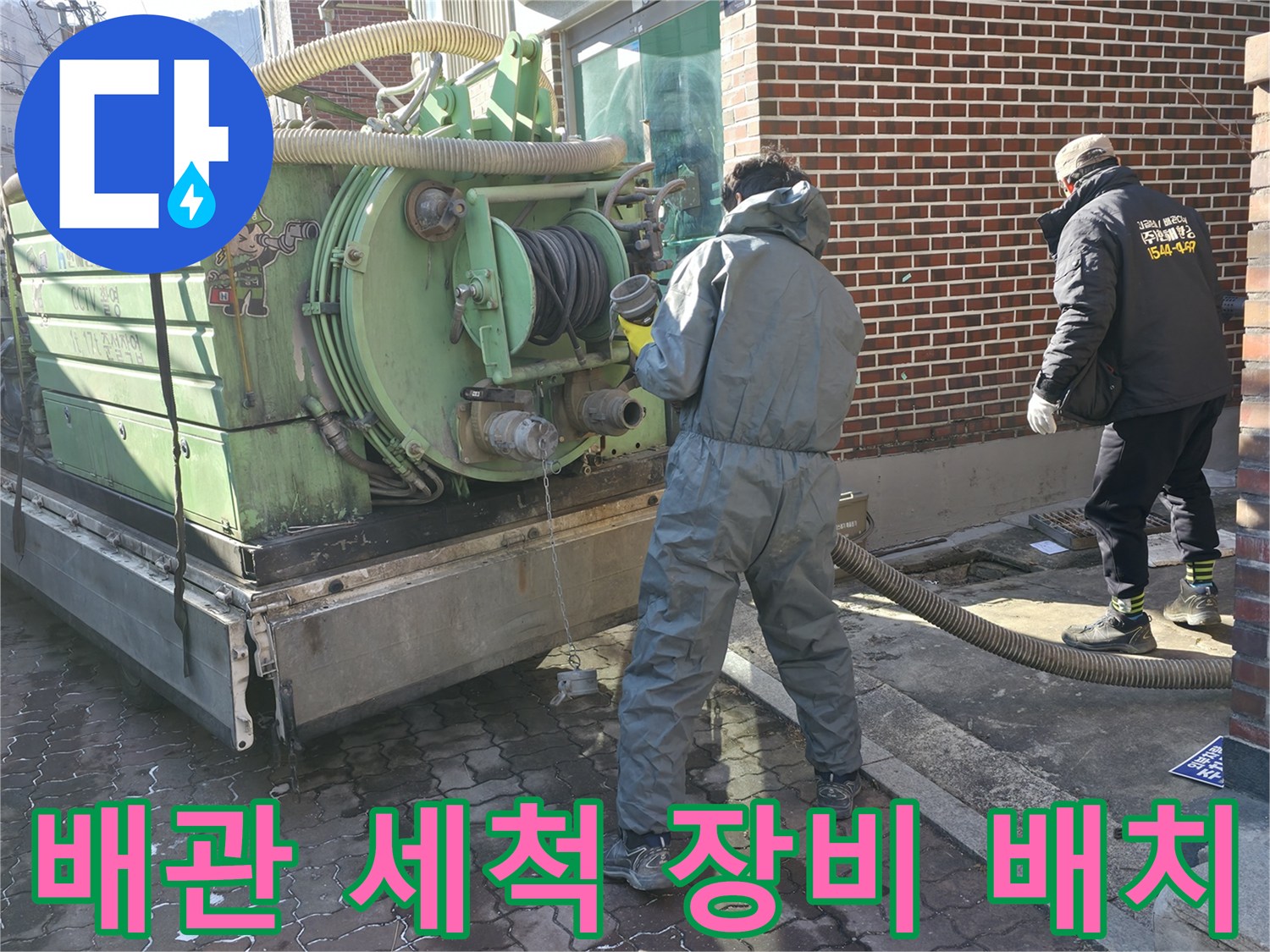 하수구 막힘 해결을 위해-준설 장비를 가동하는 현장 사진
