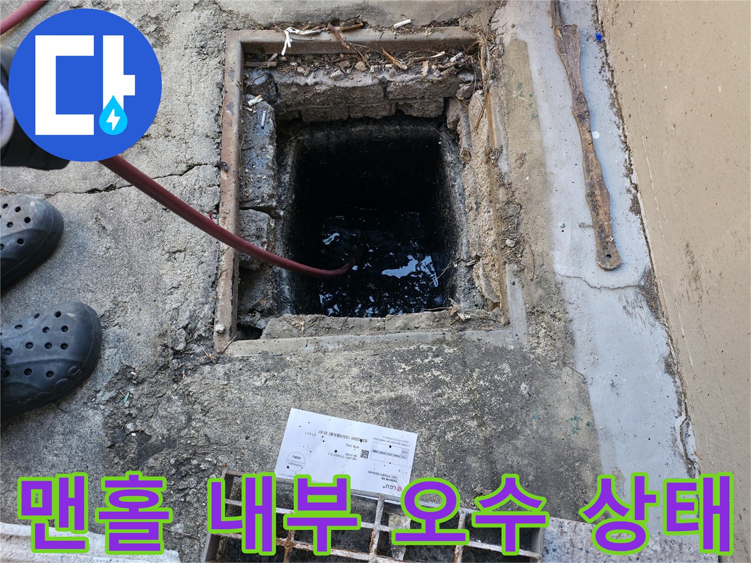 하수구-역류-현장-맨홀-내부-오수-상태