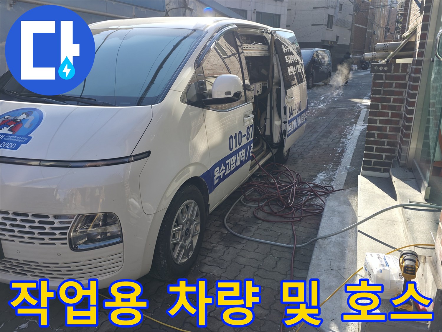 현장에 도착한-배관 세척용 고압 호스와 차량
