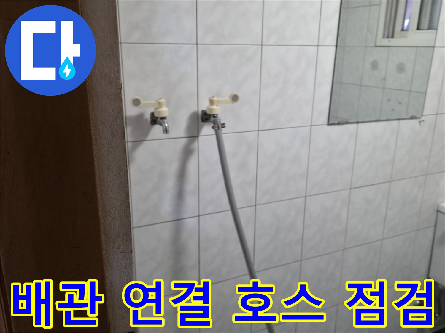 화장실 수전에서 연결된 유연한 호스의 모습