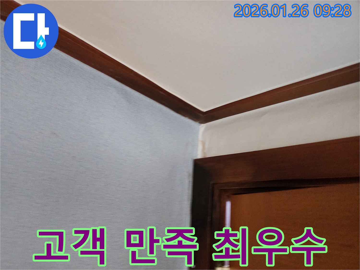 서초구 방배동 누수 - 고객 만족도 최우수 업체