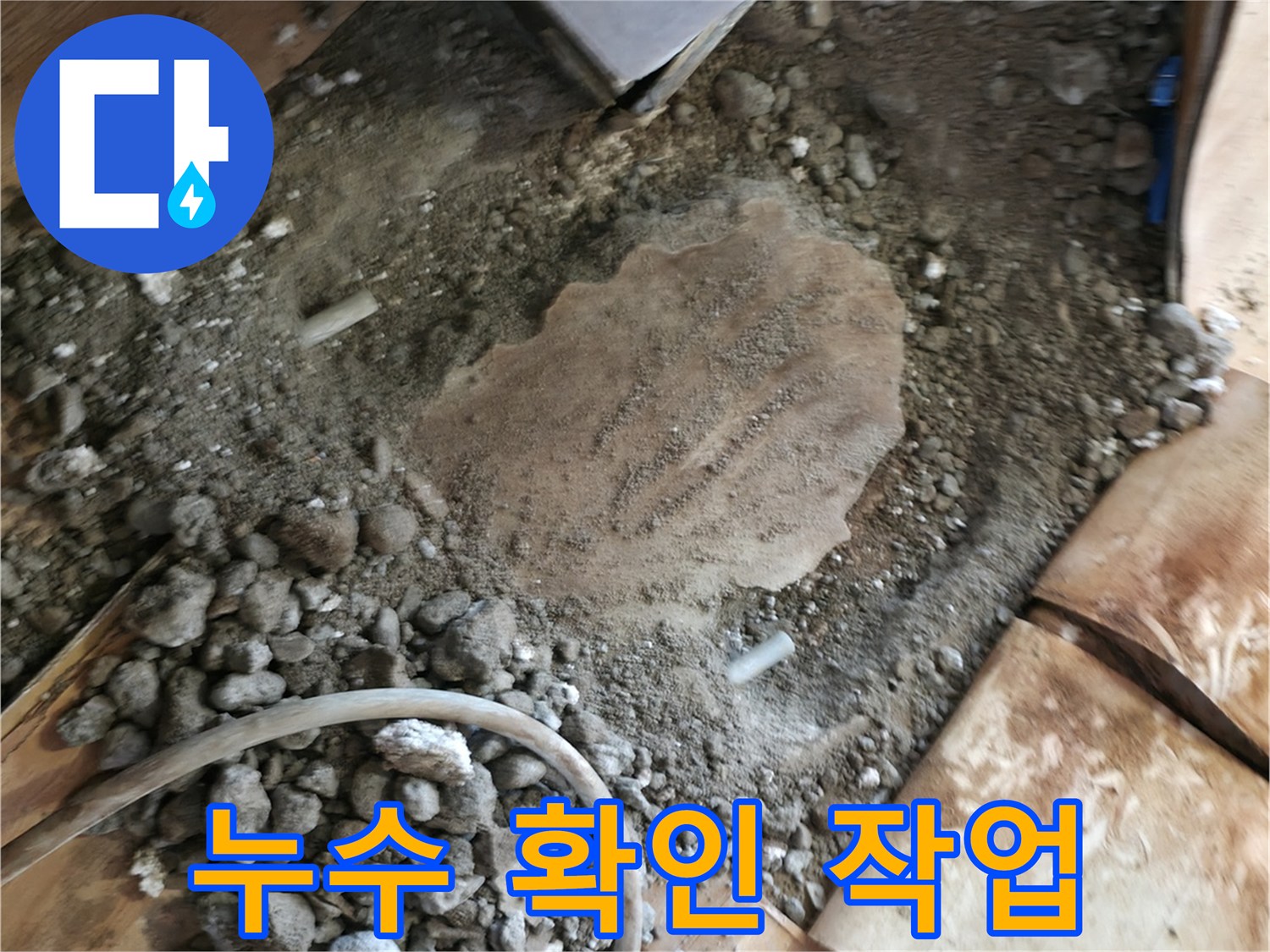 일동면 공사 현장-바닥 매립 배관의 누수 부위 노출