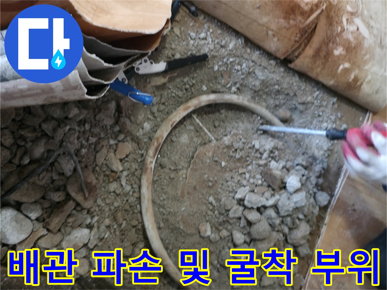 포천 일동면 현장-콘크리트 아래 배관 손상 확인