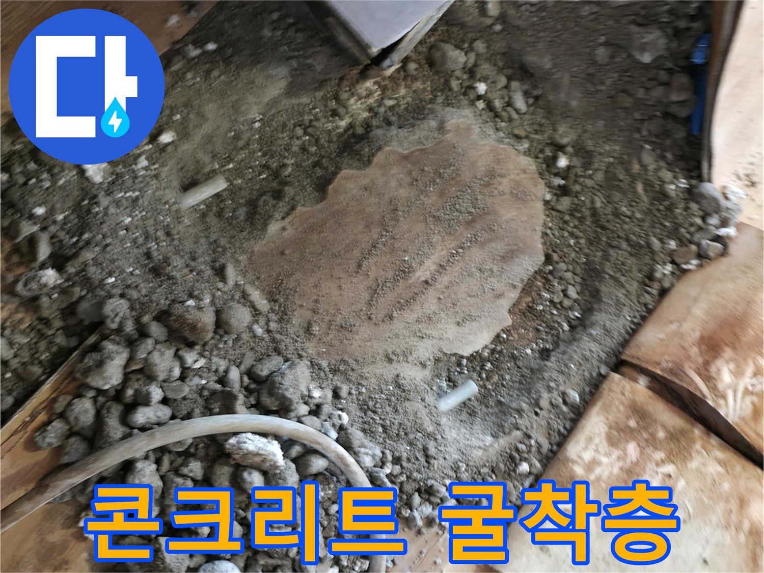 포천 현장-마루 제거 후 드러난 젖은 콘크리트와 배관