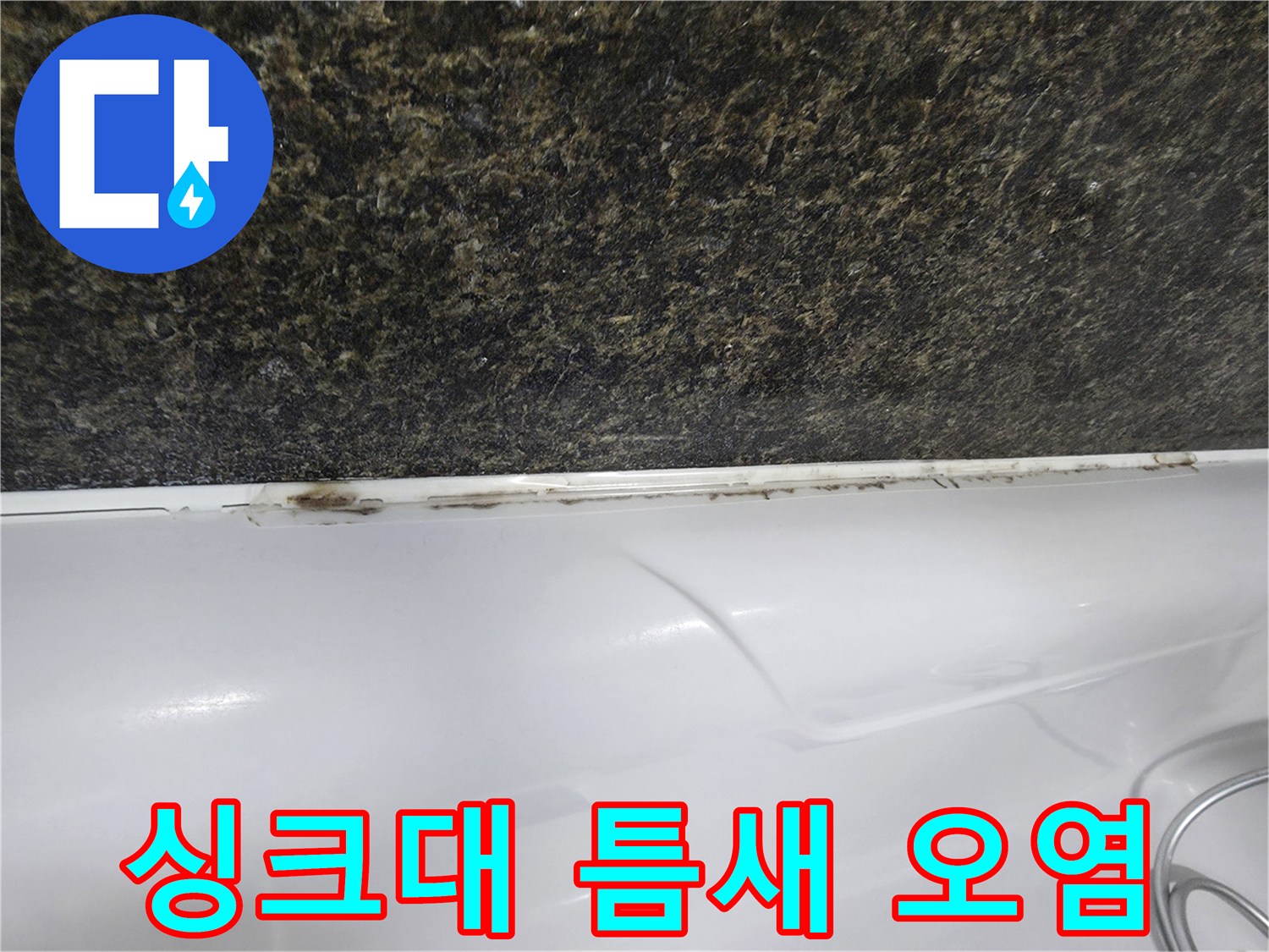 검게 변색된 싱크대 상판 테두리 마감 부분