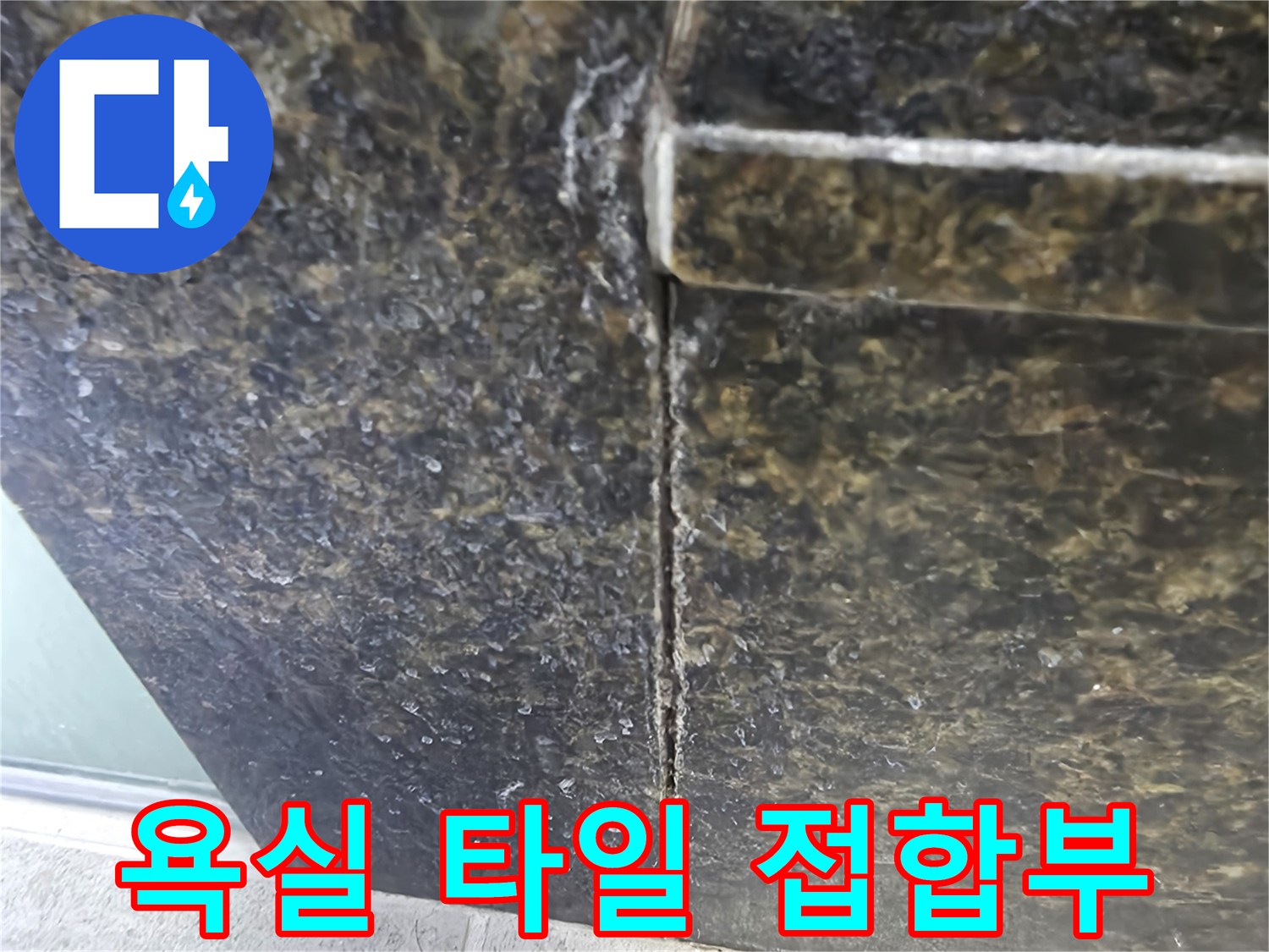 물침투가 가능한-타일 사이의 벌어진 틈