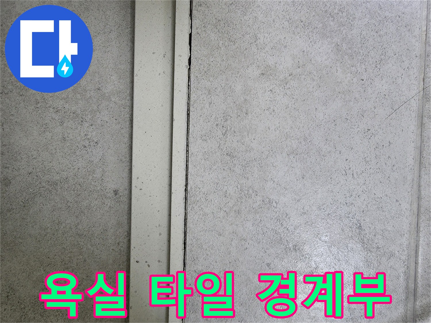 욕실-타일-마감재-접합-부위-근접-촬영