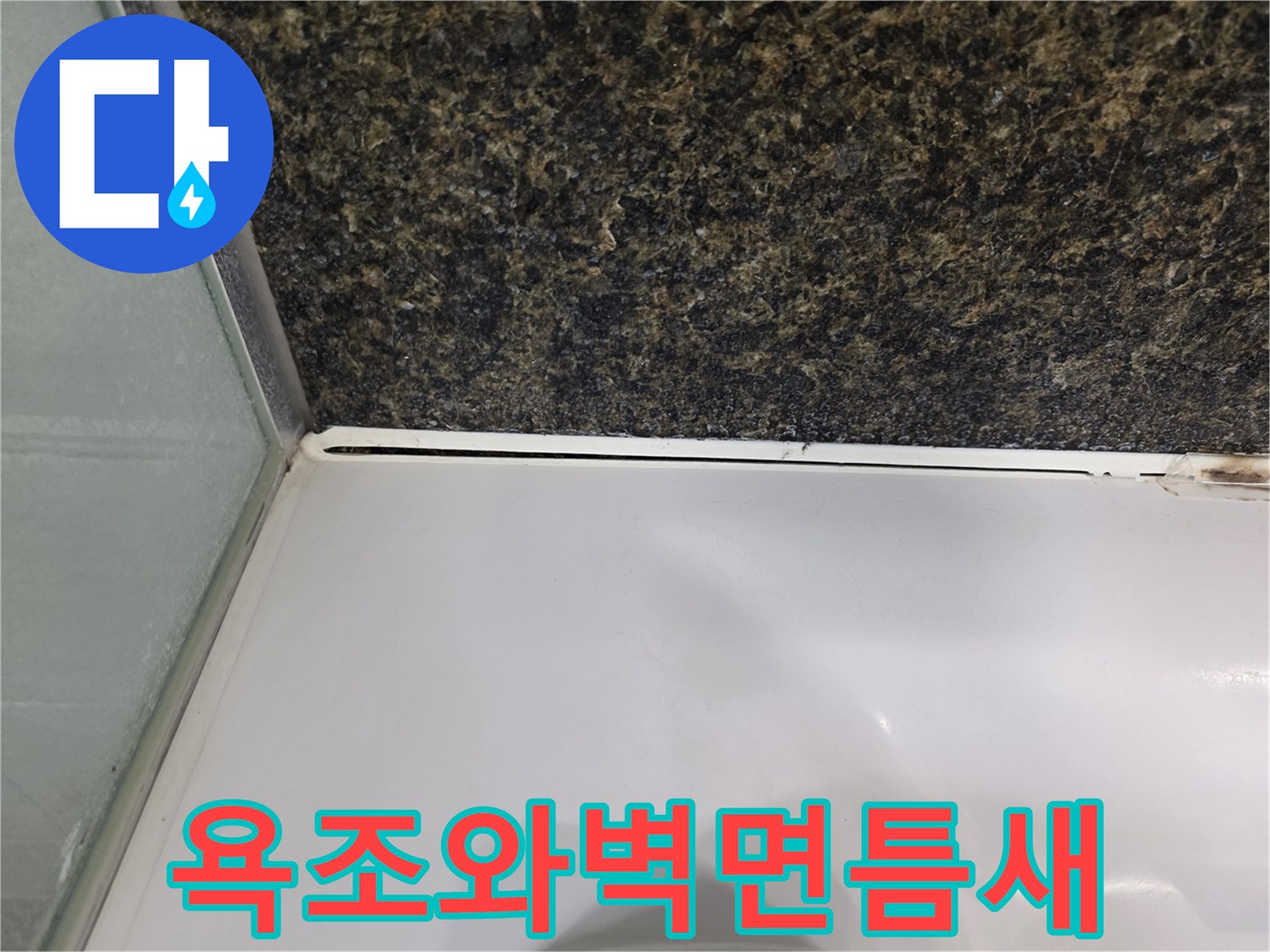 욕조 상단부와 벽면 타일 사이의 벌어진 틈새 사진