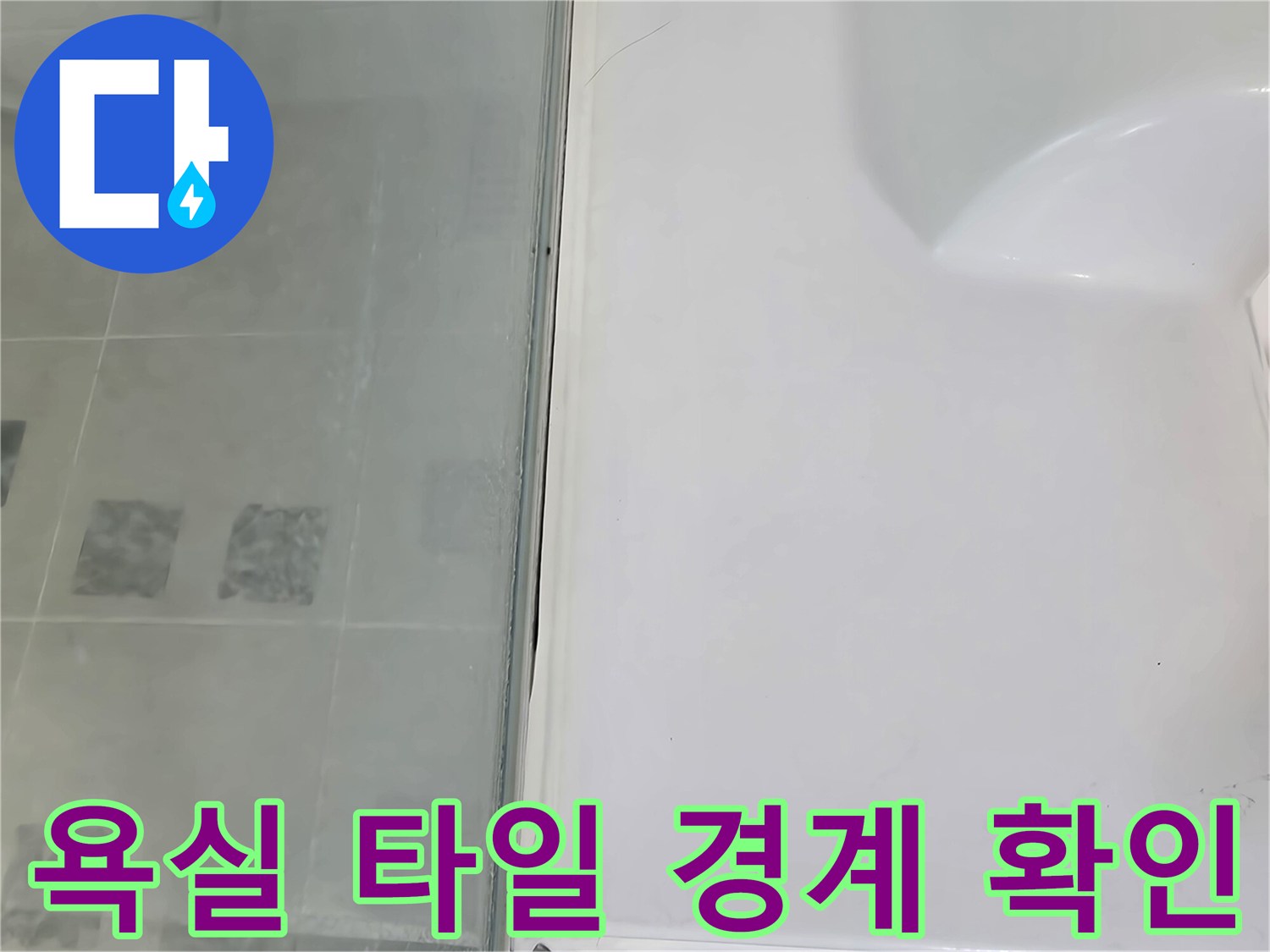욕조-테두리-타일-접합부-상태