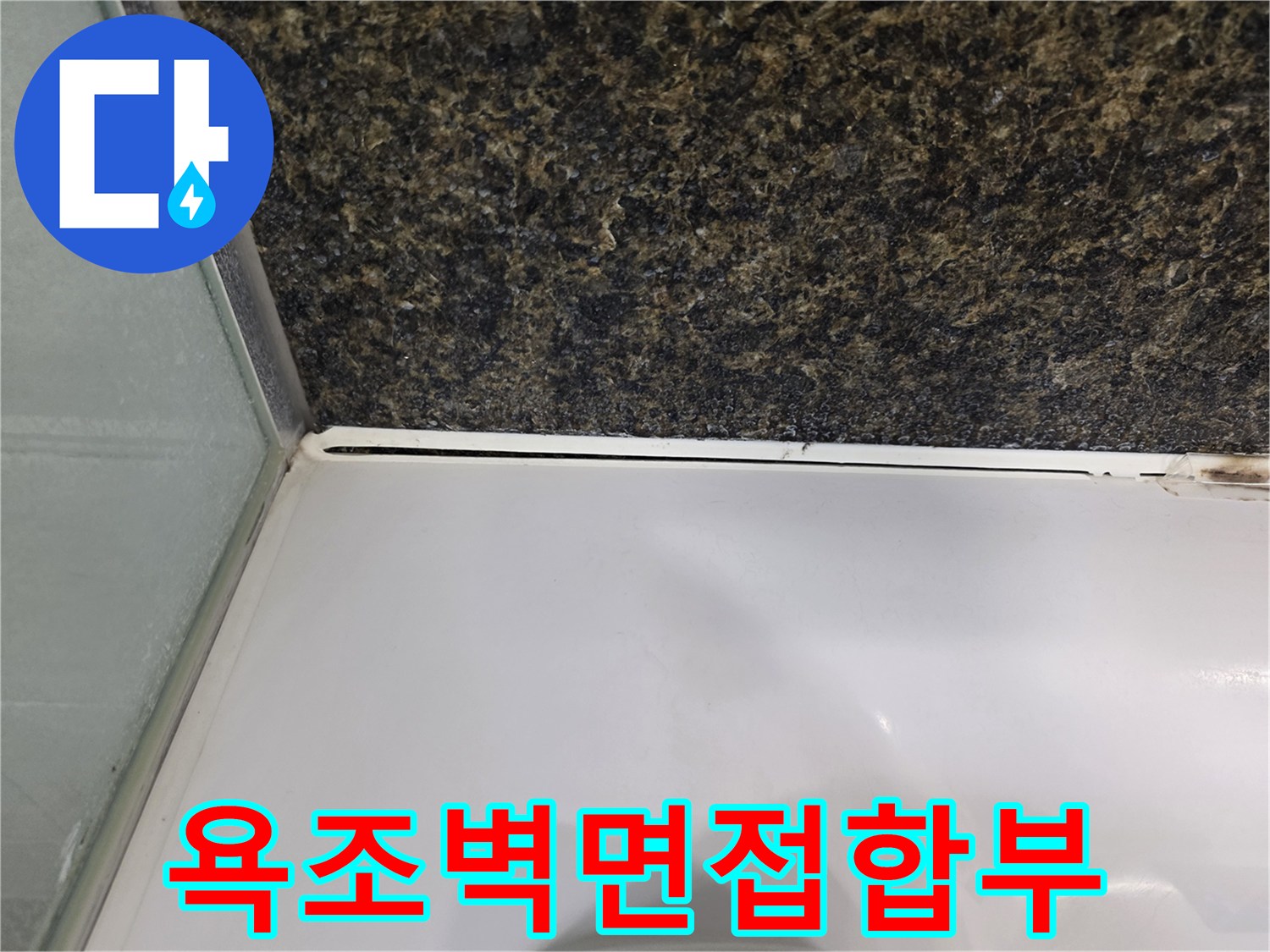 욕조 테두리와-타일 벽면 사이의-벌어진 틈새