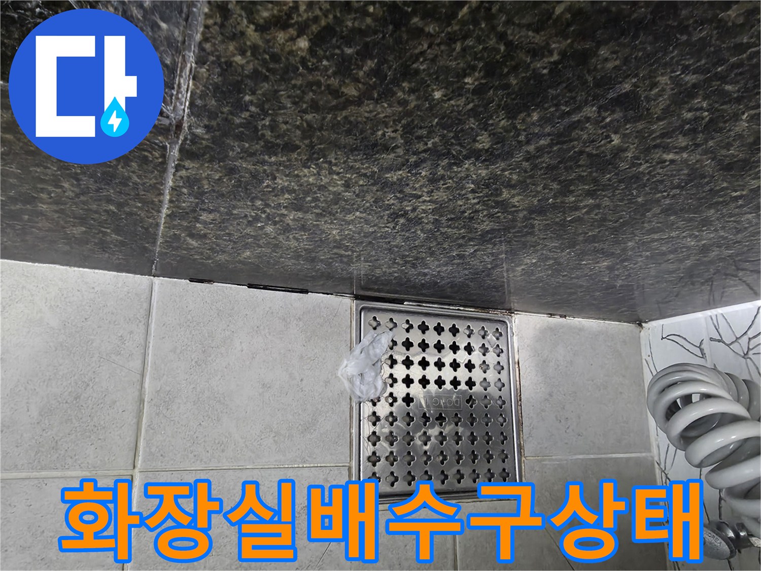 파주-가람동-화장실-바닥-배수구-유가-점검-사진