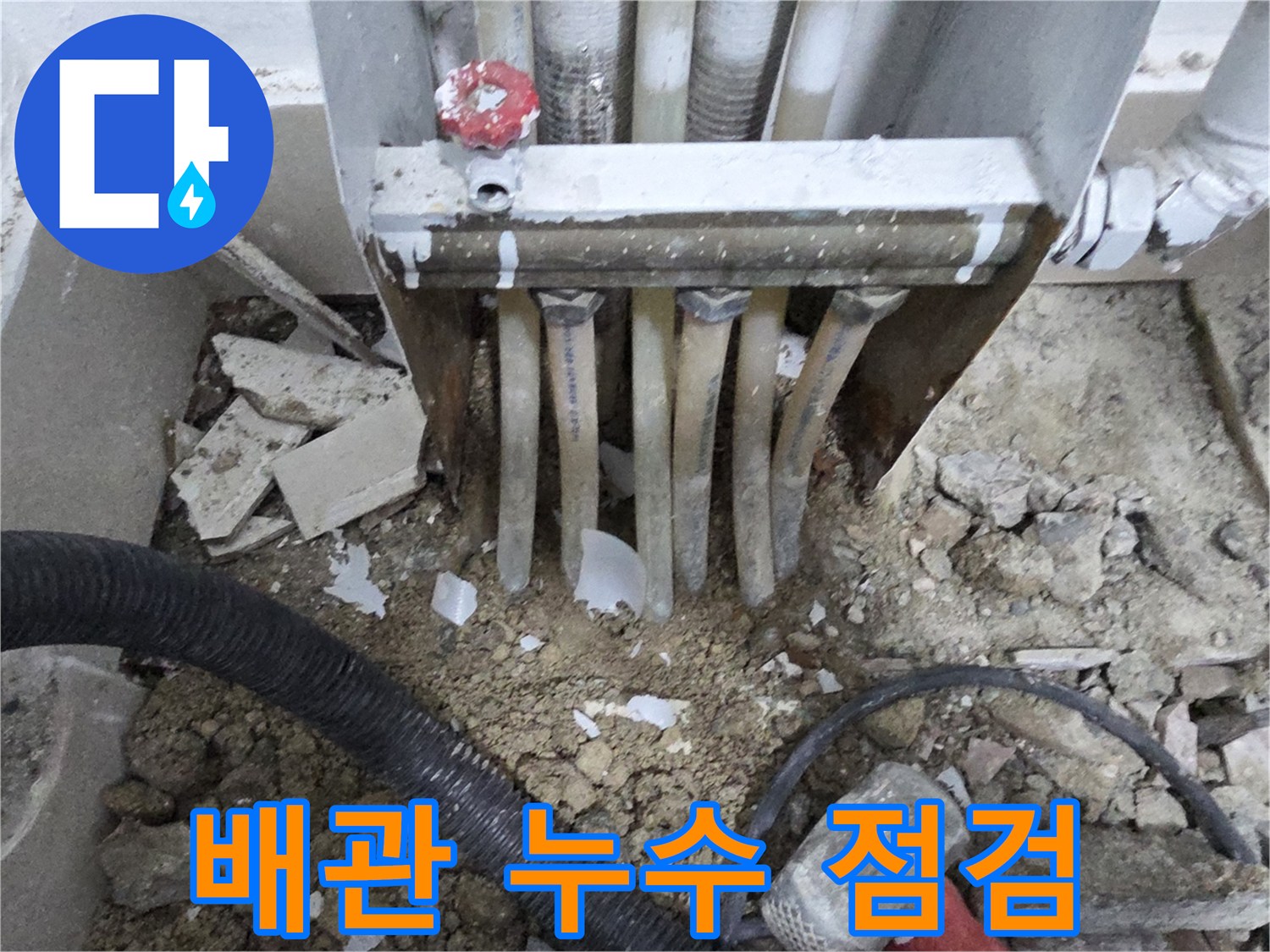난방-배관-연결-부위-누수-진단-중