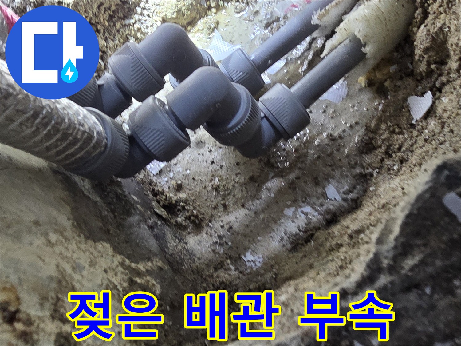 누수로-젖어있는-분배기-하단-배관