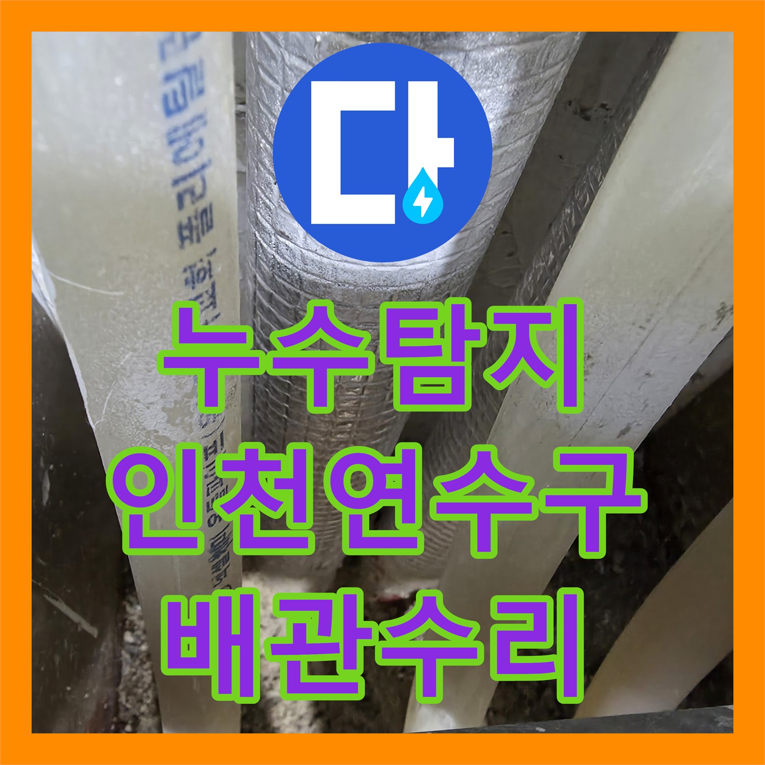 누수탐지 분배기 하단 매립 배관의 물샘 지점을 찾아 수리한 인천 연수구 현장