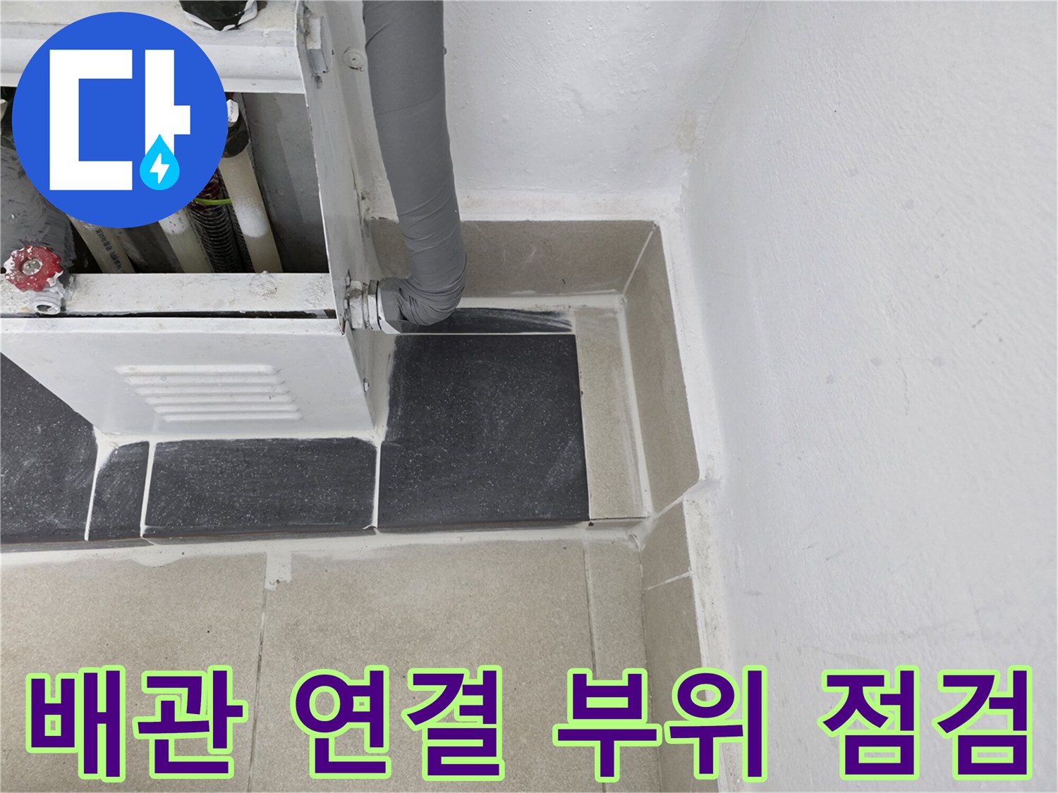 보일러-분배기-연결-배관-상태-확인