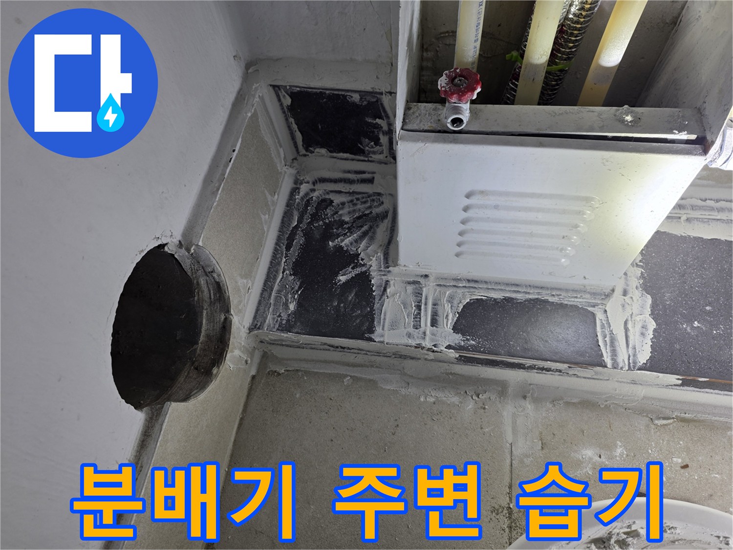 보일러-분배기-주변-타일-습기-상태