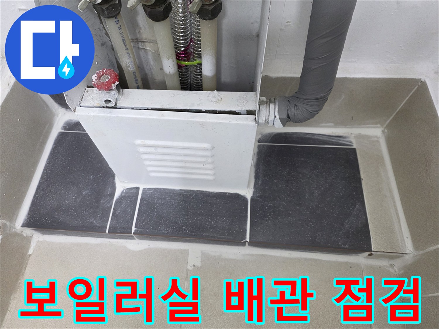 분배기-하부-배관-및-타일-마감-상태