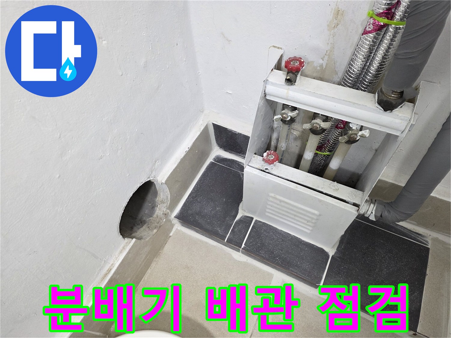 연수구 현장-보일러 분배기와 연결된 배관 상태 확인