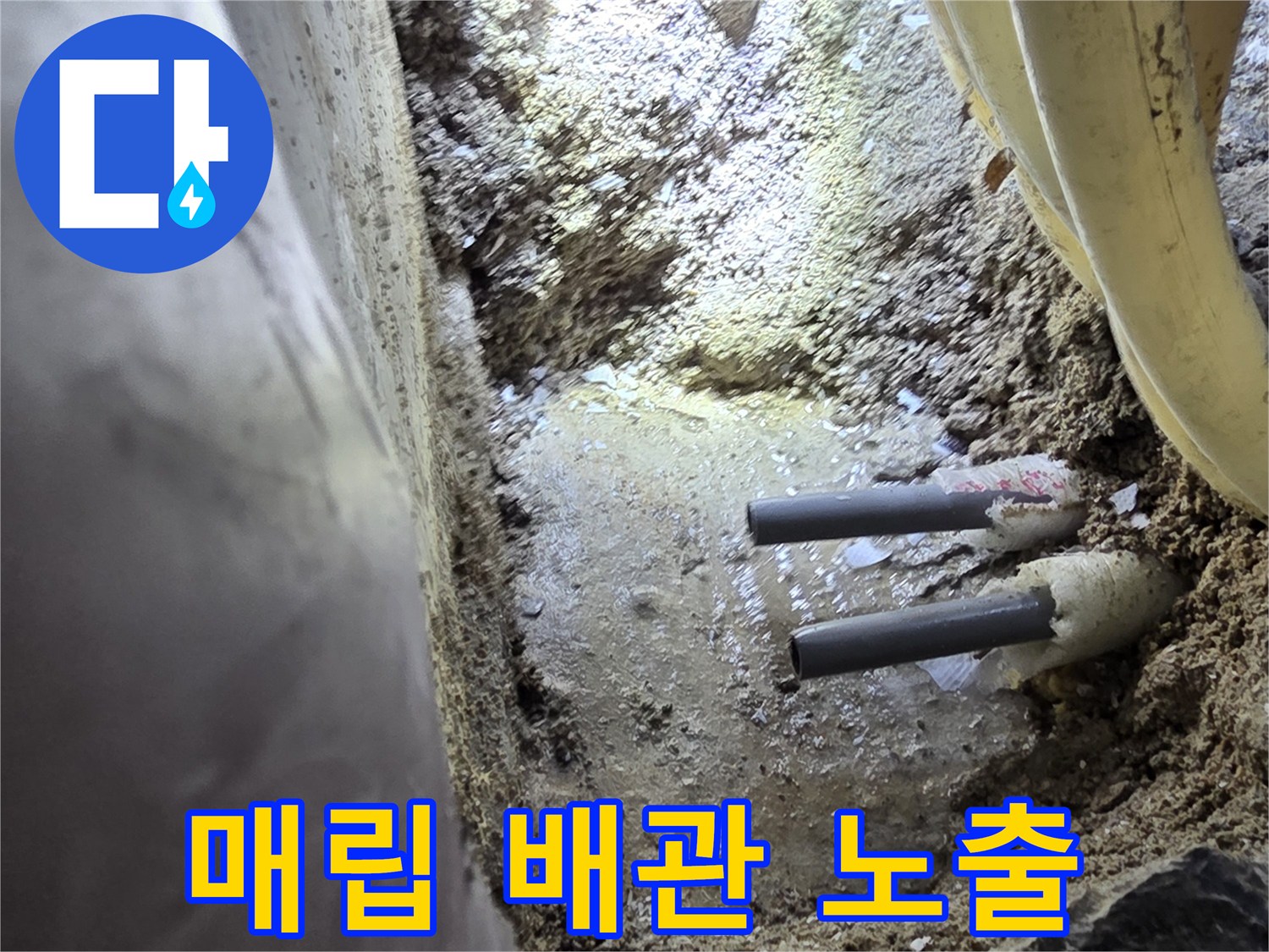 콘크리트 제거 후 드러난 배관 연결부