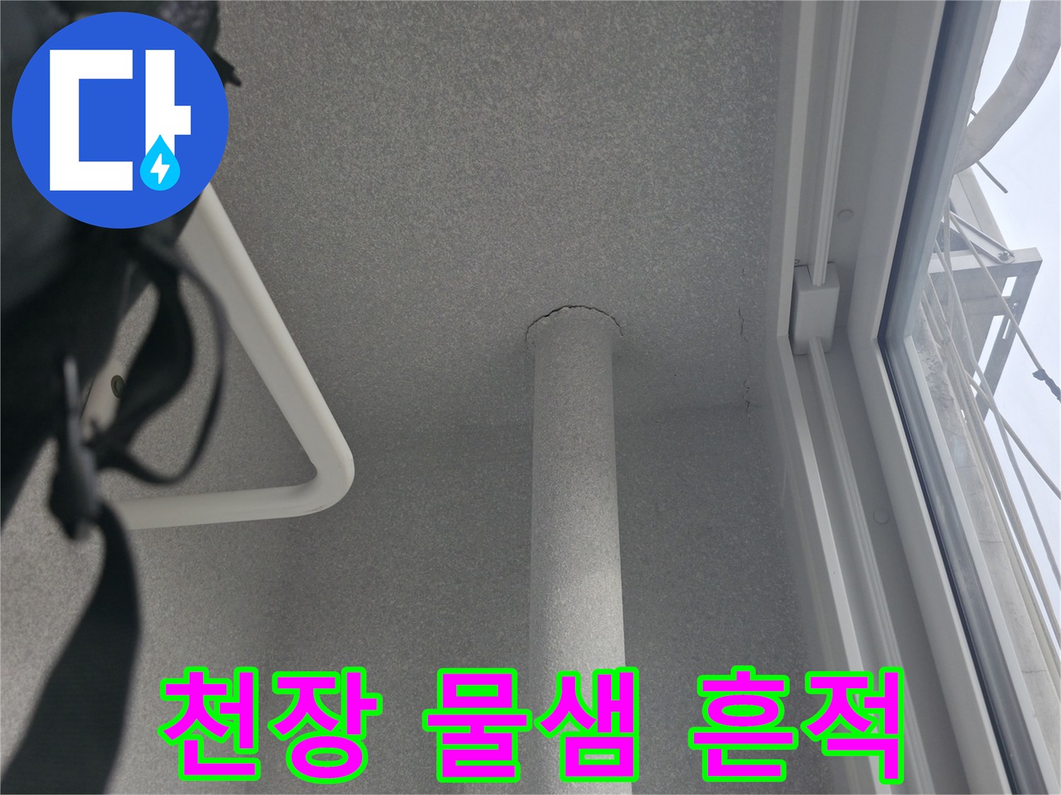 노원구-아파트-천장-물샘-흔적-사진