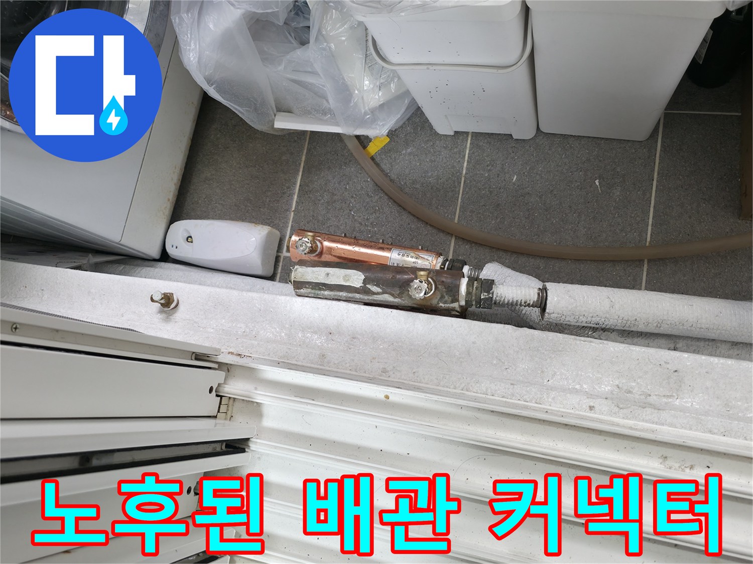 노후된-금속 배관 부속 연결 상태