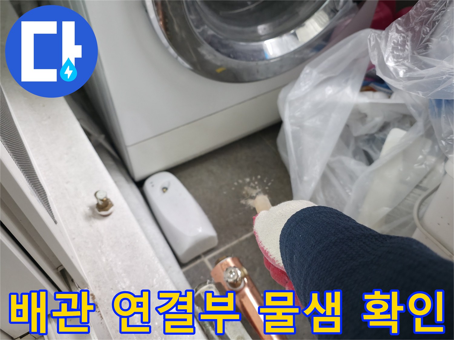 세탁기 뒤편-배관 부속의 습기 상태