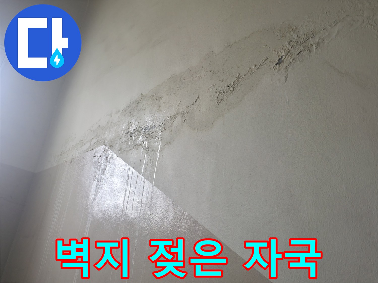 중계동 현장-물기가 스며들어 변색된 벽면 상단 모습