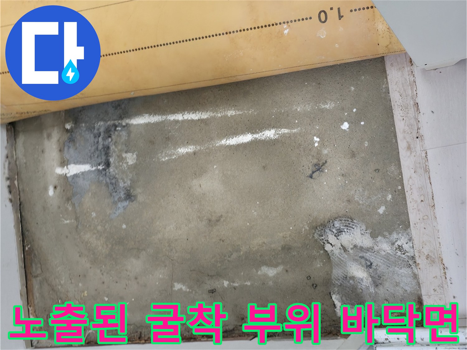 중계동 현장에서 누수 지점을 찾기 위해 파헤친 굴착 부위