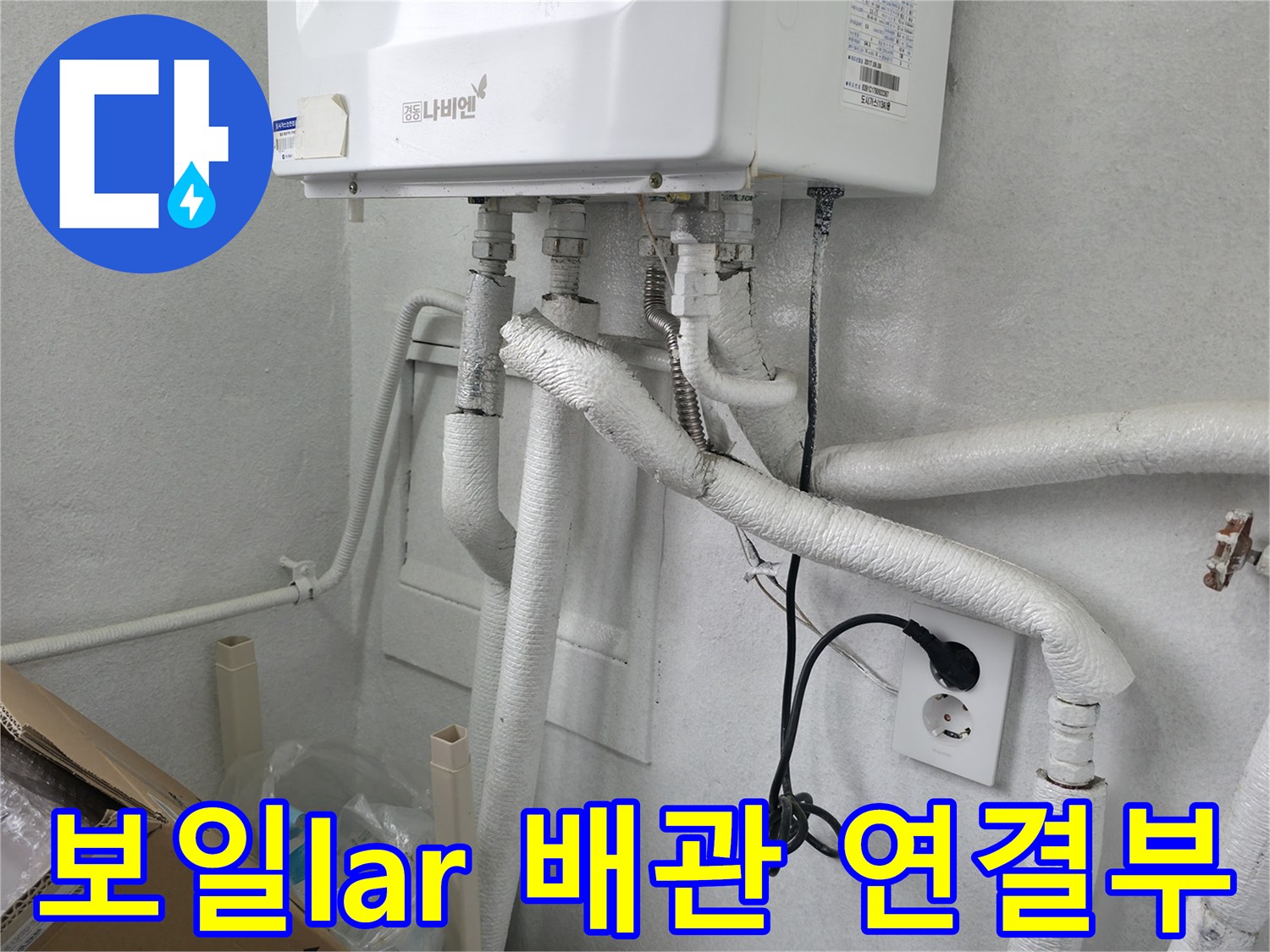 하얀색 보온재로 덮인-보일러 하단 배관 구조