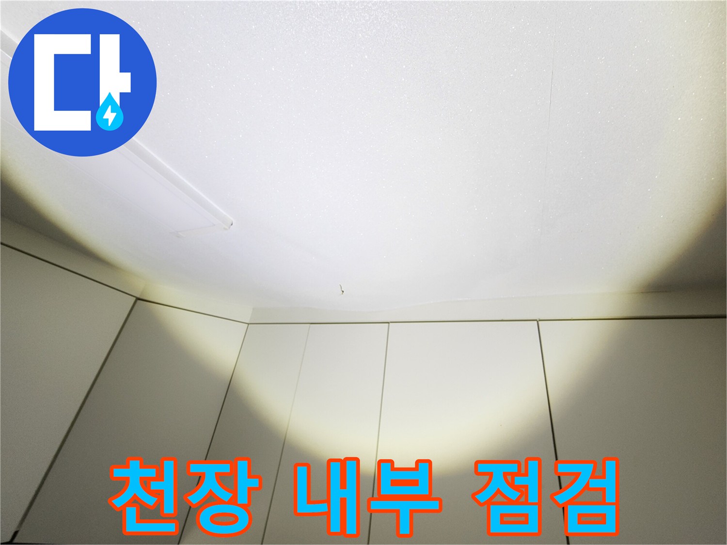 누수 진단 - 주방 천장 마감재 부위