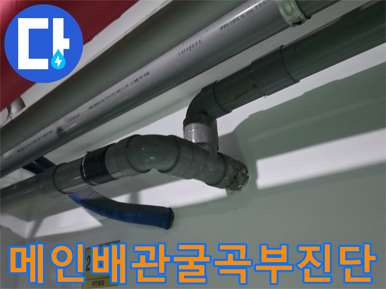상가 하수구 역류 지점의 메인 배관 상세 점검