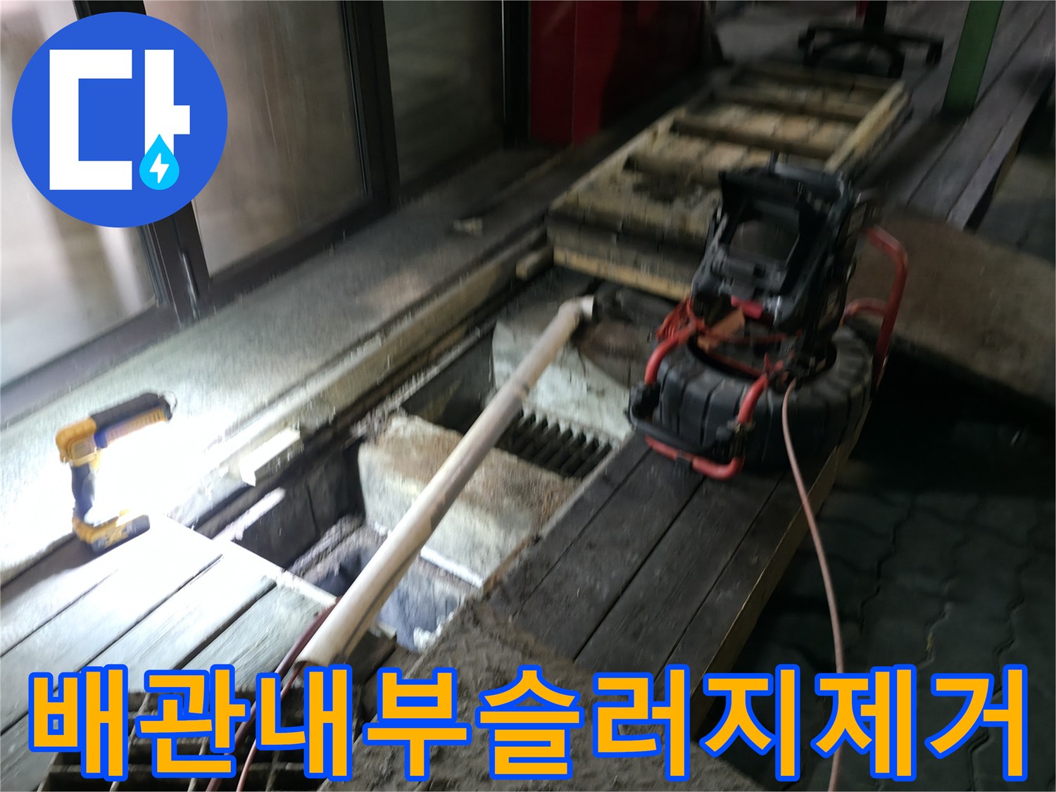 상가_하수구_역류를_해결하기_위한_고압_세척_장비_설치_현황